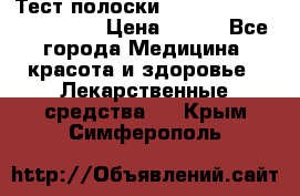Тест полоски accu-Chek (2x50) active › Цена ­ 800 - Все города Медицина, красота и здоровье » Лекарственные средства   . Крым,Симферополь